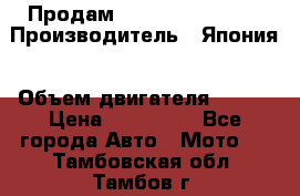 Продам YAMAHA raptor350 › Производитель ­ Япония › Объем двигателя ­ 350 › Цена ­ 148 000 - Все города Авто » Мото   . Тамбовская обл.,Тамбов г.